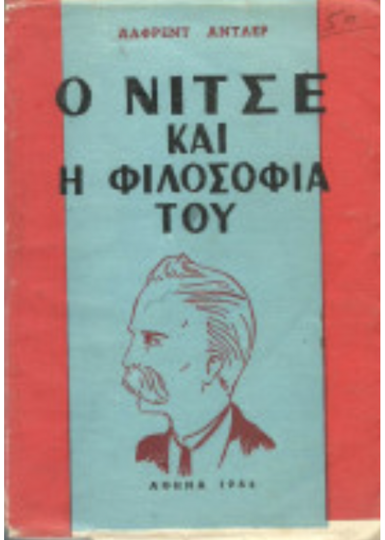Ο ΝΙΤΣΕ ΚΑΙ Η ΦΙΛΟΣΟΦΙΑ ΤΟΥ